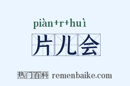 片儿会是什么意思的图片